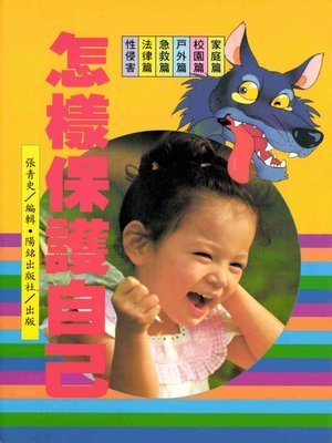 cover image of 怎樣保護自己
